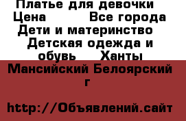Платье для девочки › Цена ­ 800 - Все города Дети и материнство » Детская одежда и обувь   . Ханты-Мансийский,Белоярский г.